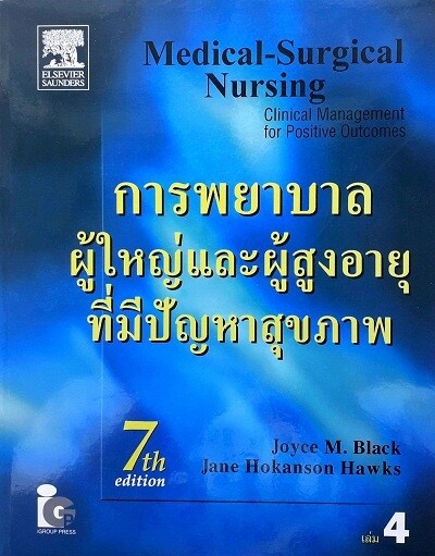 การพยาบาลผู้ใหญ่และผู้สูงอายุที่มีปัญหาสุขภาพ เล่ม 4/ผู้แต่ง: Joyce M. Black /ปีพิมพ์: 7/2010 ISBN: 9789812599803