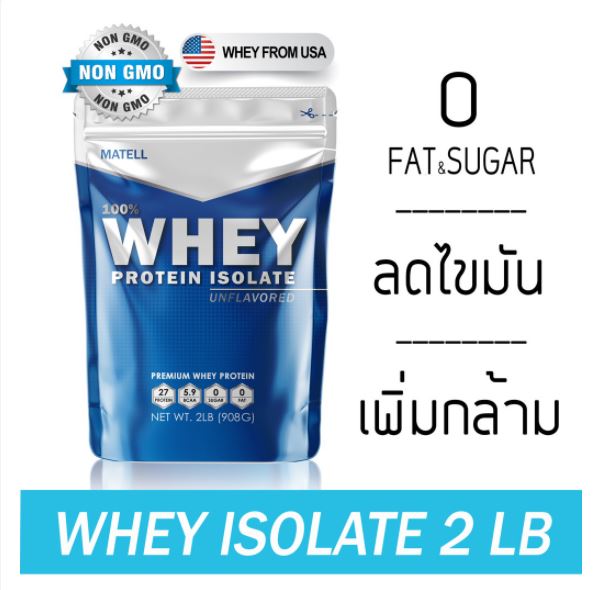 MATELL Whey Protein Isolate 2 lb เวย์ โปรตีน ไอโซเลท ขนาด 2ปอนด์ หรือ 908กรัม ลดไขมัน + เพิ่มกล้ามเนื้อ