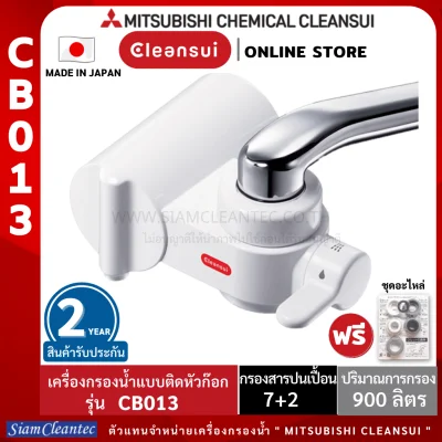MITSUBISHI CLEANSUI รุ่น CB013 เครื่องกรองน้ำติดหัวก๊อก (สินค้ารับประกัน 2 ปี โดย Siam Cleantec ตัวแทนจำหน่ายอย่างเป็นทางการ)