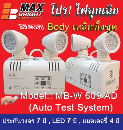 ไฟฉุกเฉิน ยี่ห้อ Max Bright รุ่น MB-W (AD) (LED 2 x 9 ) รับประกันแบตเตอรี่นาน 4 ปีเต็ม คุณภาพสูงมาก 