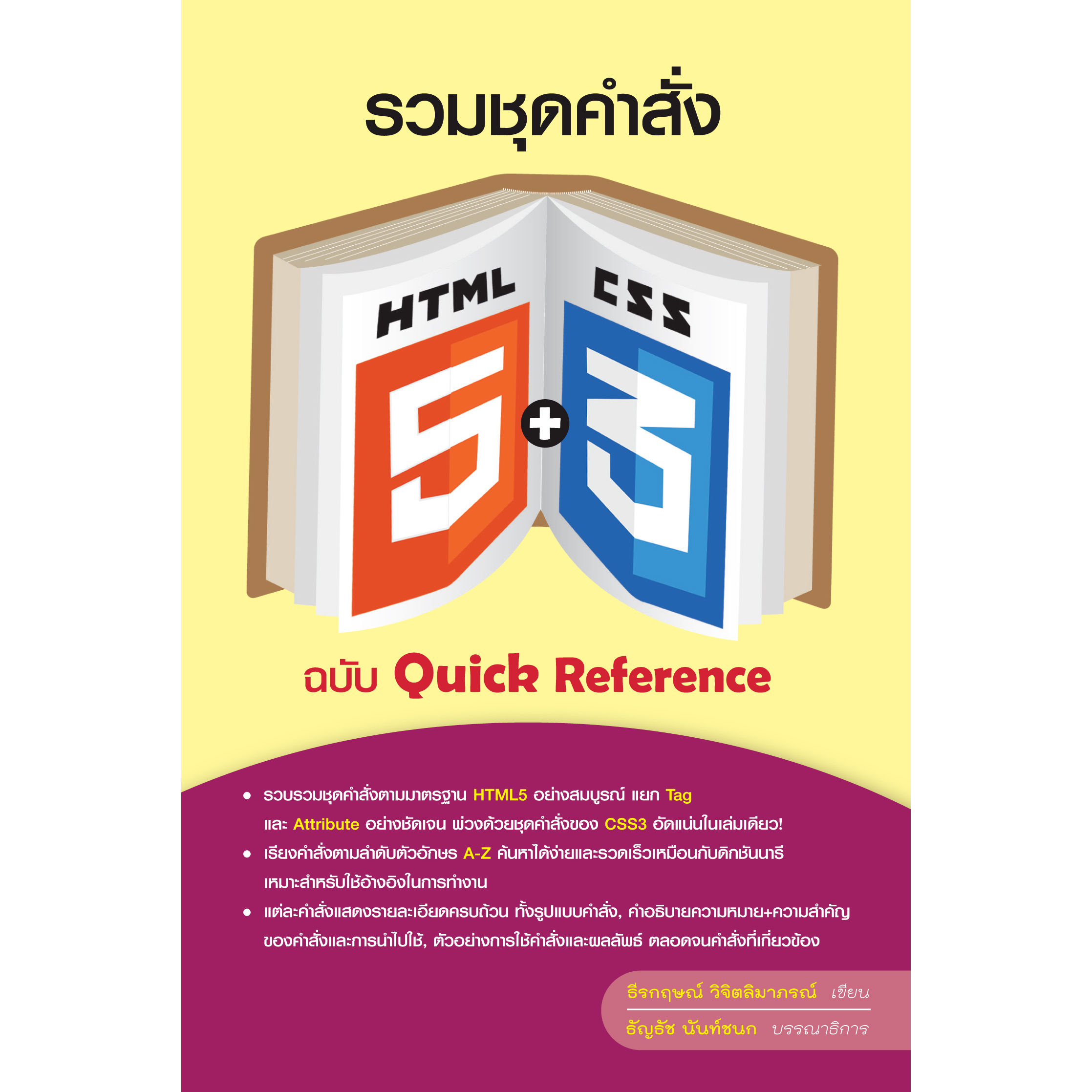 รวมชุดคำสั่ง HTML5 + CSS3 ฉบับ Quick Reference(สภาพ B หนังสือมือ 1)