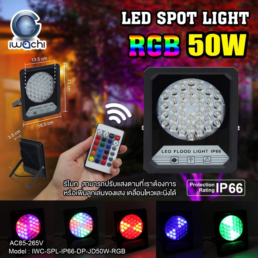 🔥⚡ ส่งฟรี ทั้งร้าน 🔥⚡  สปอร์ตไลท์ รุ่นมีรีโมท ไฟส่องทาง ไฟสนาม ไฟประดับ แสง RGB รุ่น IWC-SPL-IP66-DP-JD50W-RGB  เก็บเงินปลายทาง