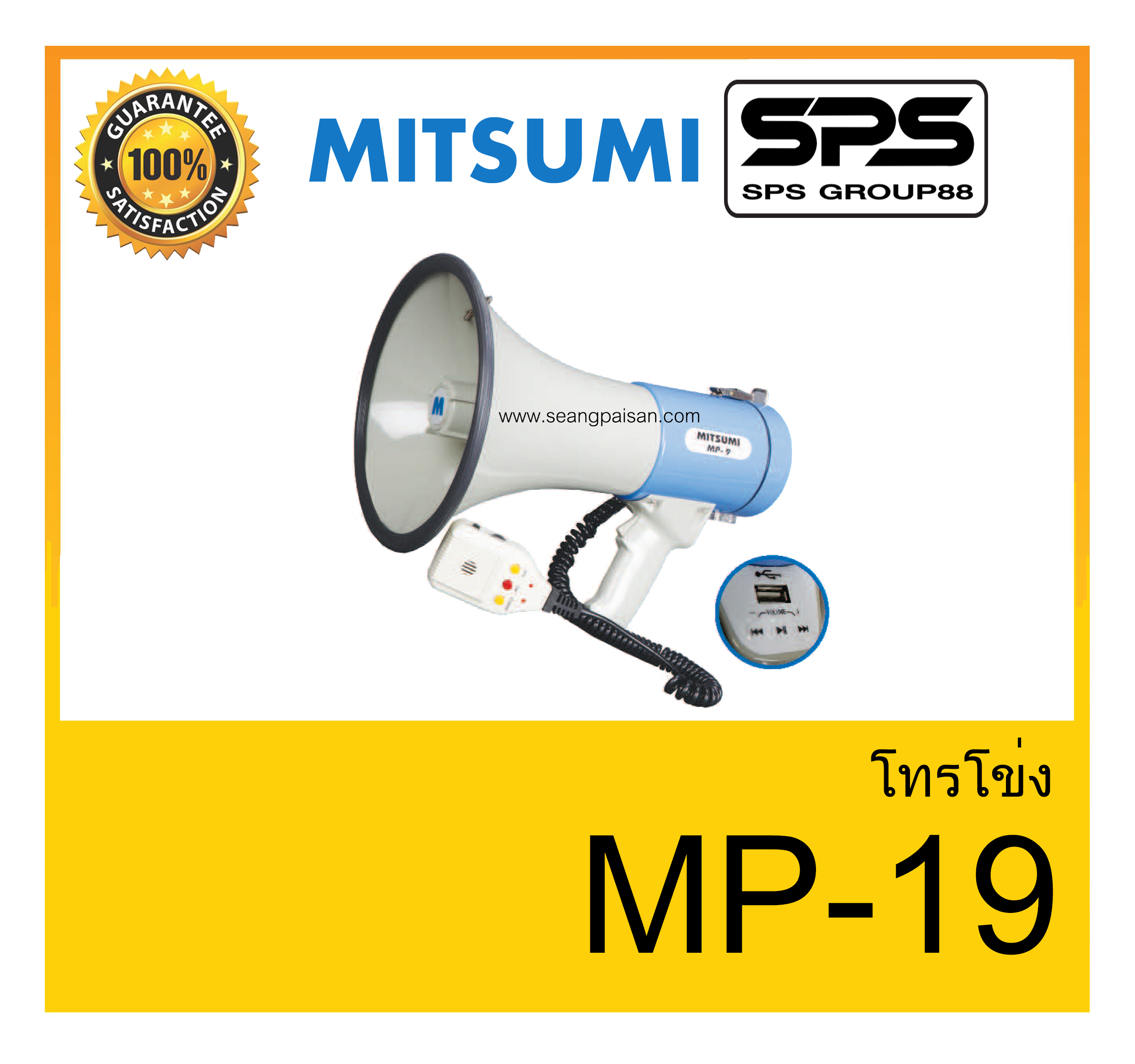 MEGAPHONE โทรโข่ง รุ่น MP-19 ยี่ห้อ MITSUMI ใช้ดี ใช้ทน ของแท้ ราคาถูก พร้อมส่ง