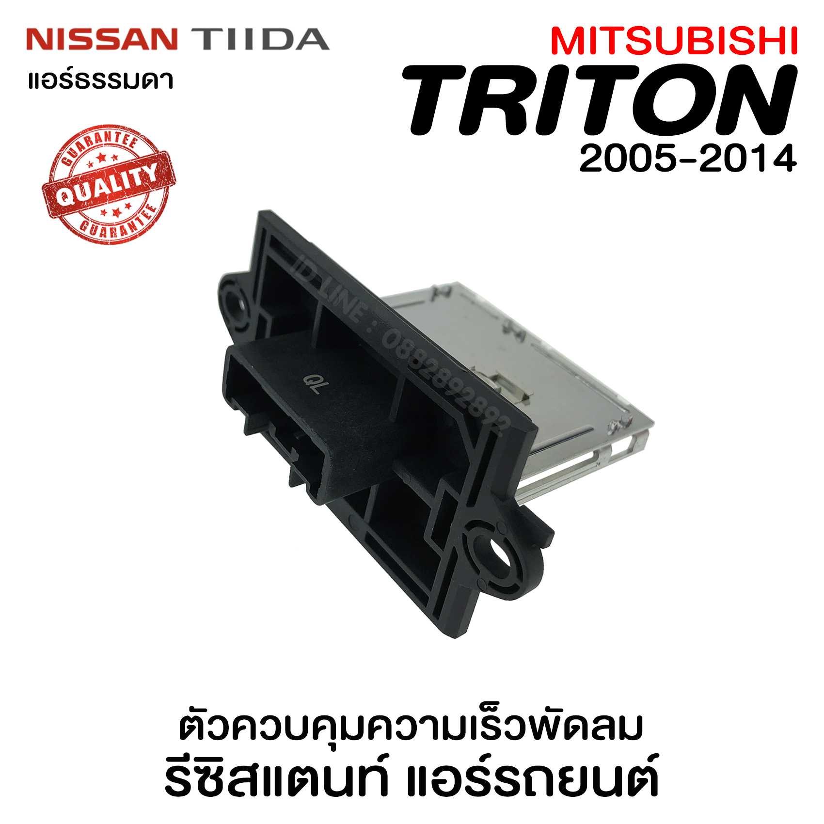 รีซิสแตนท์ มิตซูบิชิ ไทรทัน Triton'05-14 , Nissan Tida (แอร์ธรรมดา) รีซิสเตอร์ ตัวควบคุมความเร็วพัดลมแอร์  รีซิสเตอร์ รีซิสแตนท์แอร์