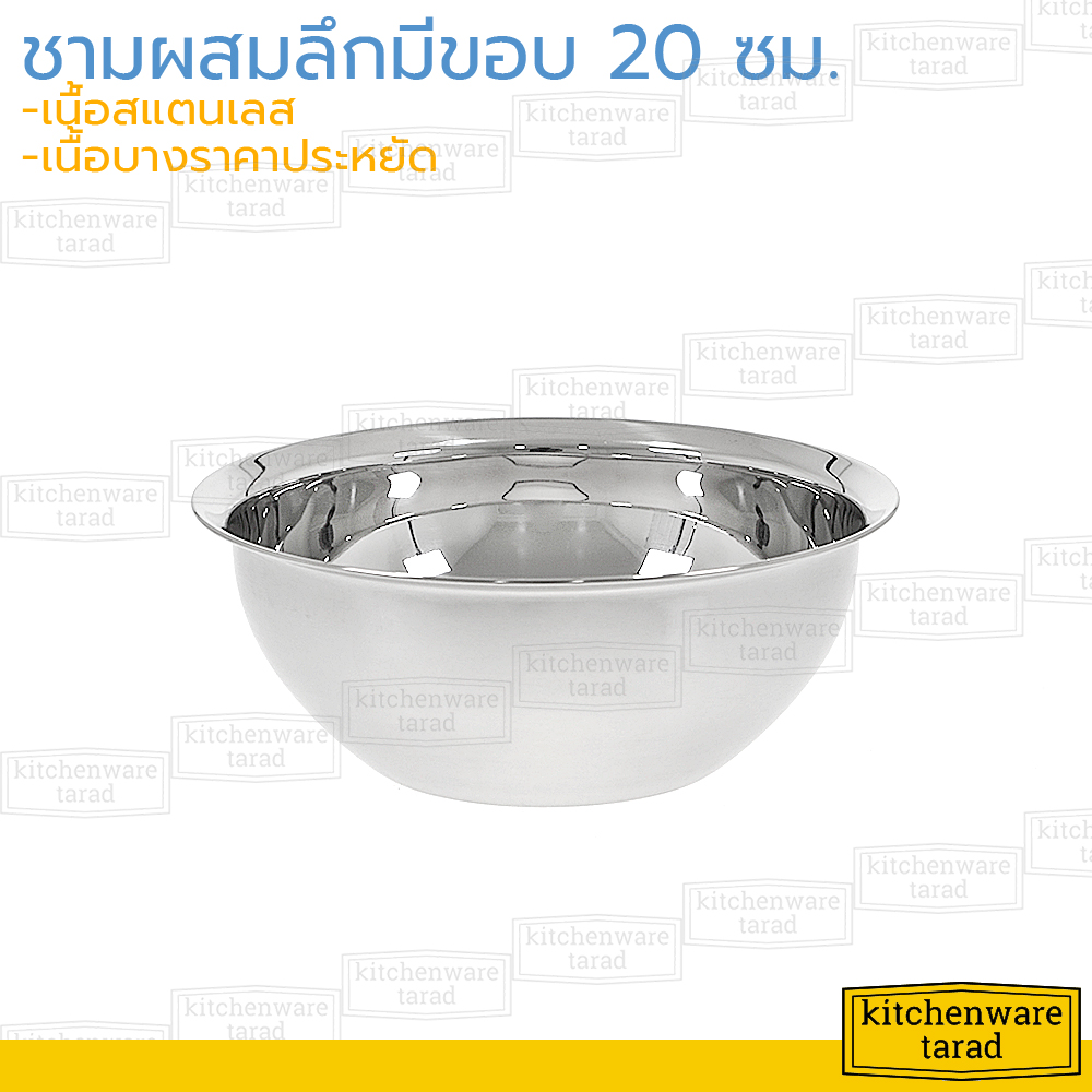 ชามผสม ทรงลึก มีขอบ 20 ซม. ชามผสมแป้งสแตนเลส ชามผสมวัตถุดิบ ชามนวดแป้ง