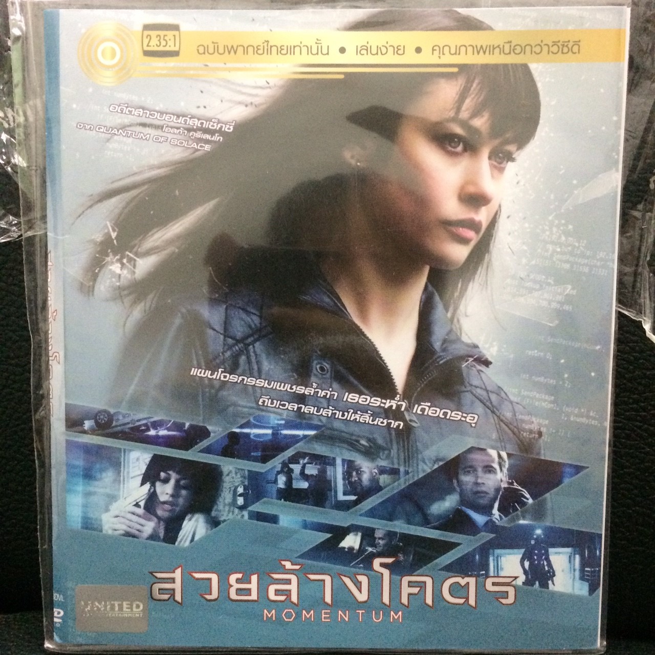 DVDหนัง MOMENTUM สวยล้างโคตร (SBYDVDซอง3389-MOMENTUM สวยล้างโคตร) พากย์ไทย เท่านั้น หนัง หนังซอง ราคาถูก ดีวีดี แผ่นหนัง ดูหนัง หนังดี มาสเตอร์แท้ รวมหนัง STARMART