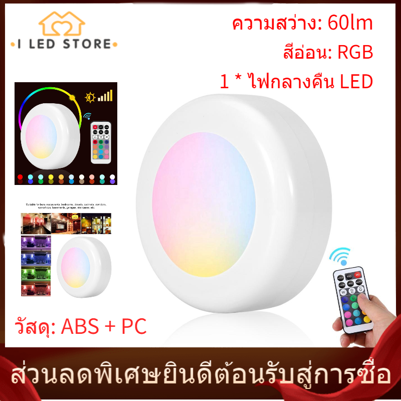 【I LED STORE】ไฟ LED Puck แบบหรี่แสงได้แบบไร้สาย RGB 12 สีบาร์ห้องนอนตู้โคมไฟกลางคืน