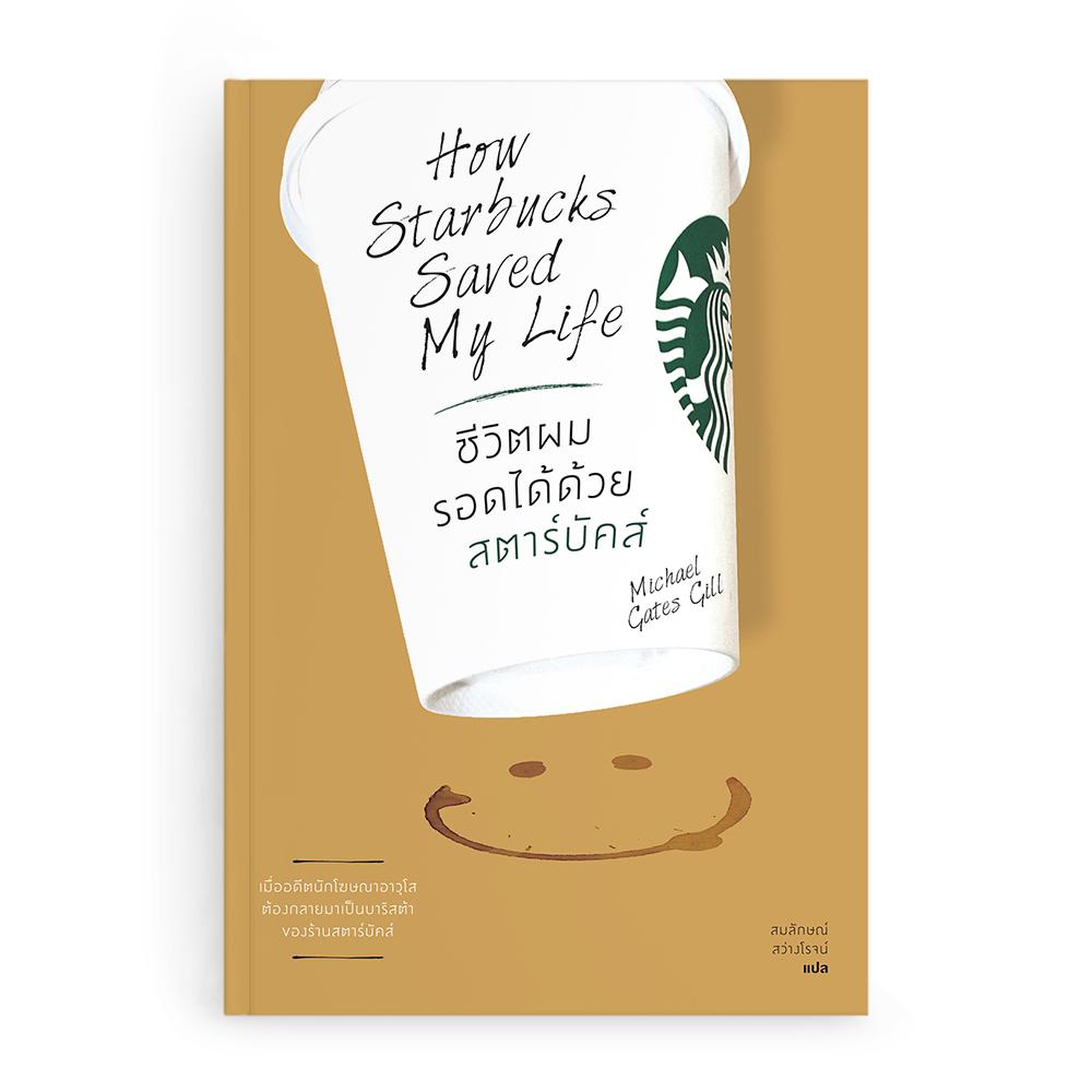 ชีวิตผมรอดได้ด้วยสตาร์สตาร์บัคส์ How Starbucks Save My Liife