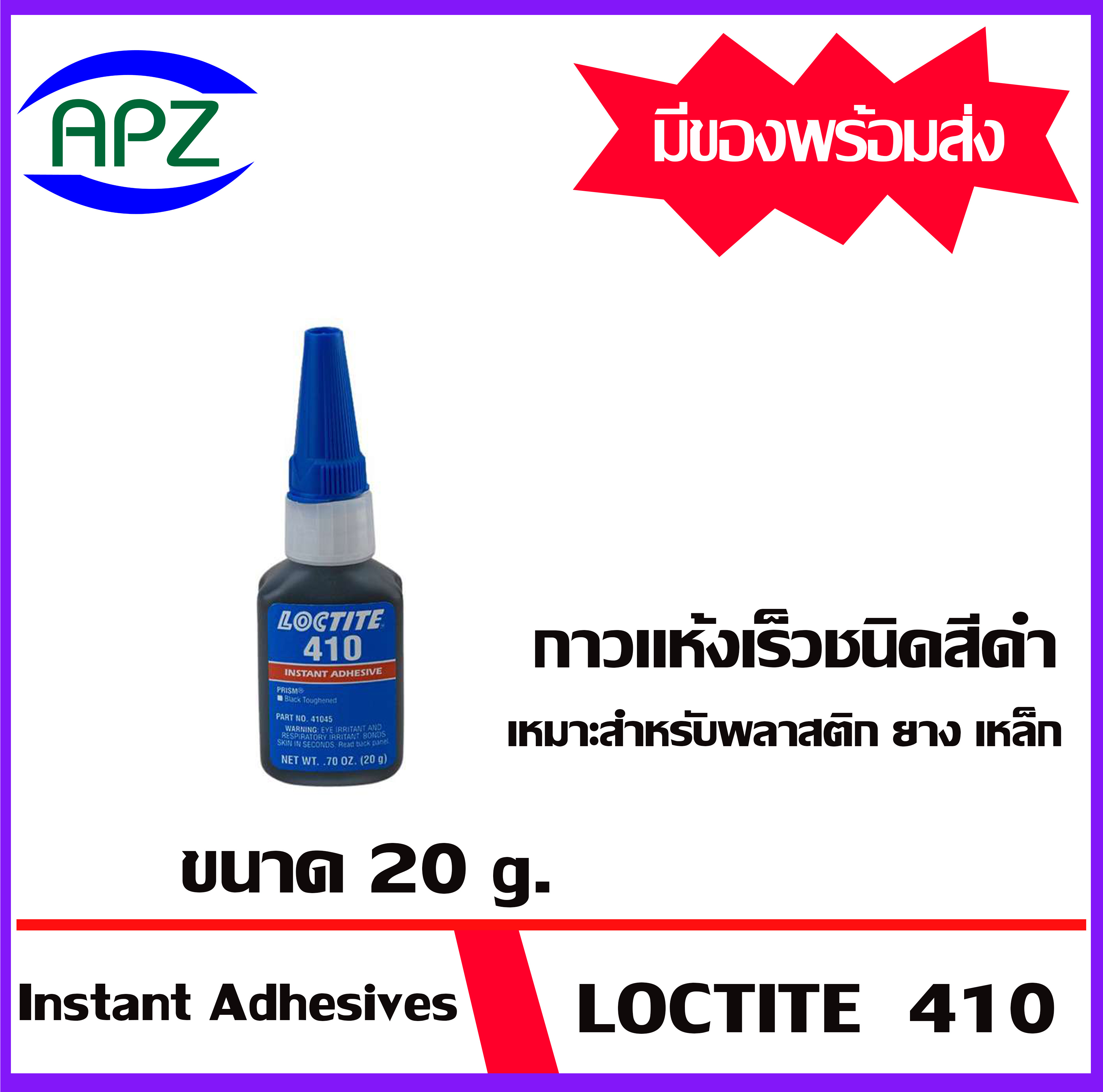 LOCTITE  410   Prism Instant Adh. Black/Toughened กาวแห้งเร็วชนิดสีดำ เหมาะสำหรับพลาสติก ยาง เหล็ก เบอร์ 410 ขนาด 20 กรัม