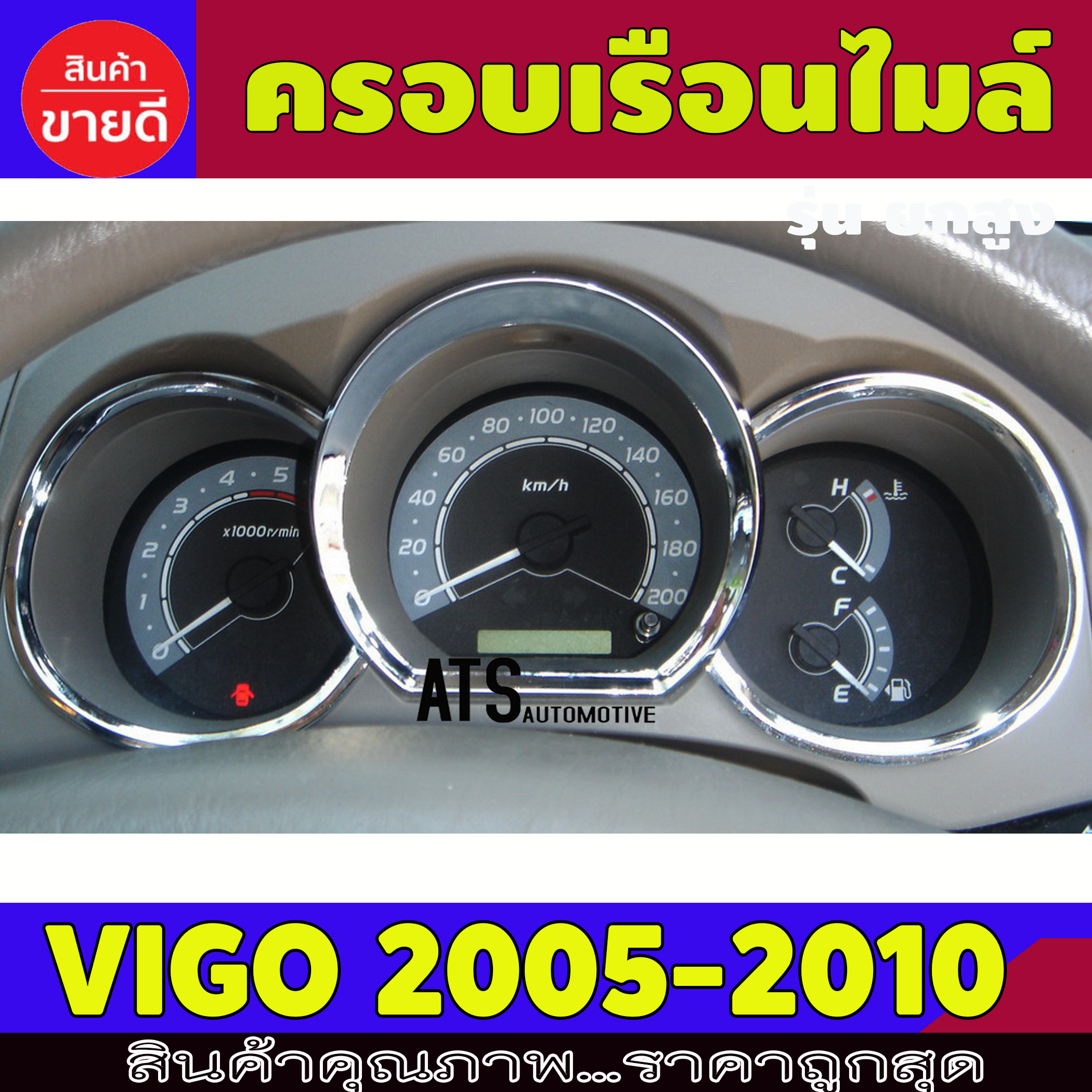 ครอบเรือนไมล์ ชุปโครเมี่ยม โตโยต้า  วีโก้ตัวแรก Toyota Vigo 2005 2006 2007 2008 2009 2010 A