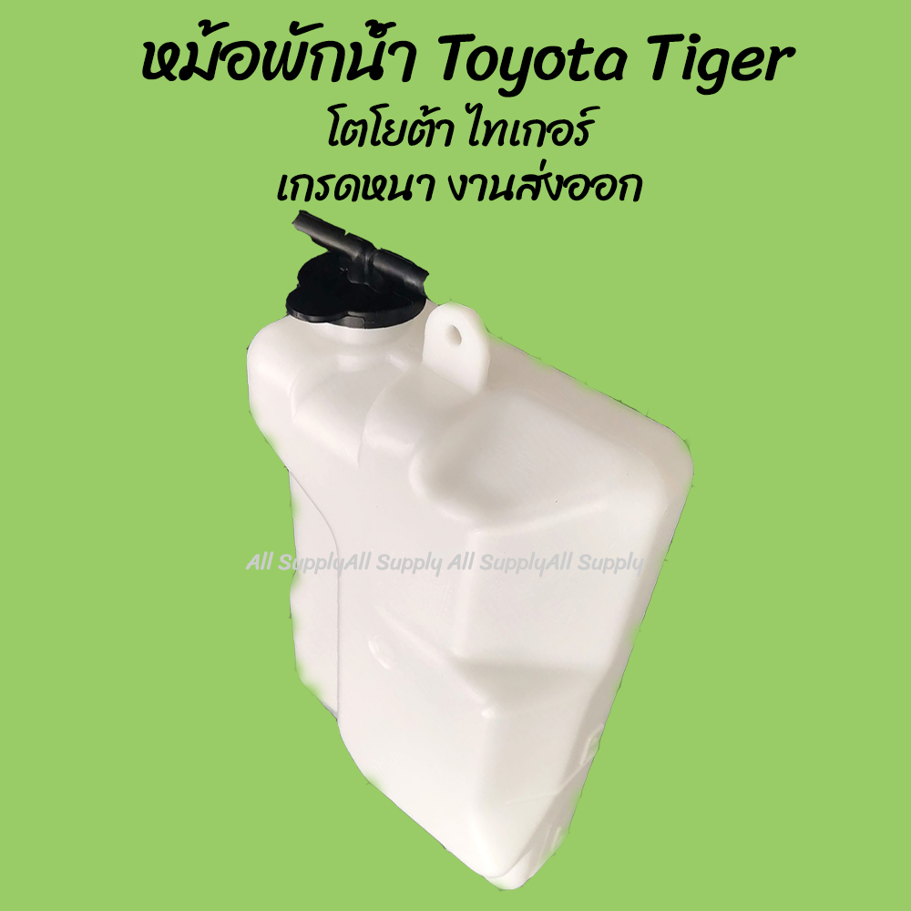 โปรลดพิเศษ หม้อพักน้ำ Toyota Tiger ไทเกอร์ 1997-2005 (1ชิ้น) ผลิตโรงงานในไทย งานส่งออก มีรับประกันสินค้า กระป๋องพักน้ำ