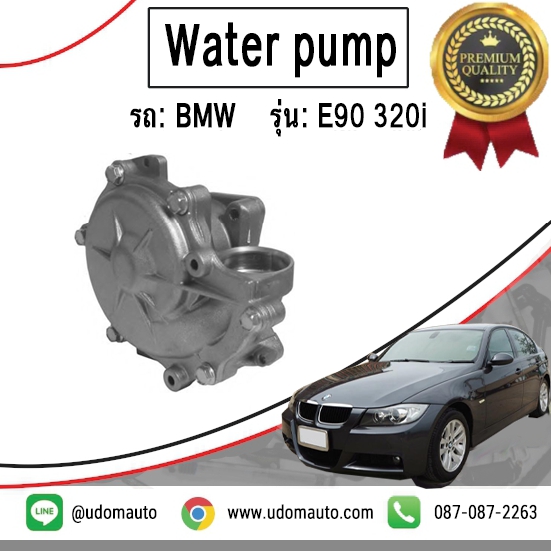 ปั้มน้ำ, Water Pump รถ BMW E90, E60 320i /GNS