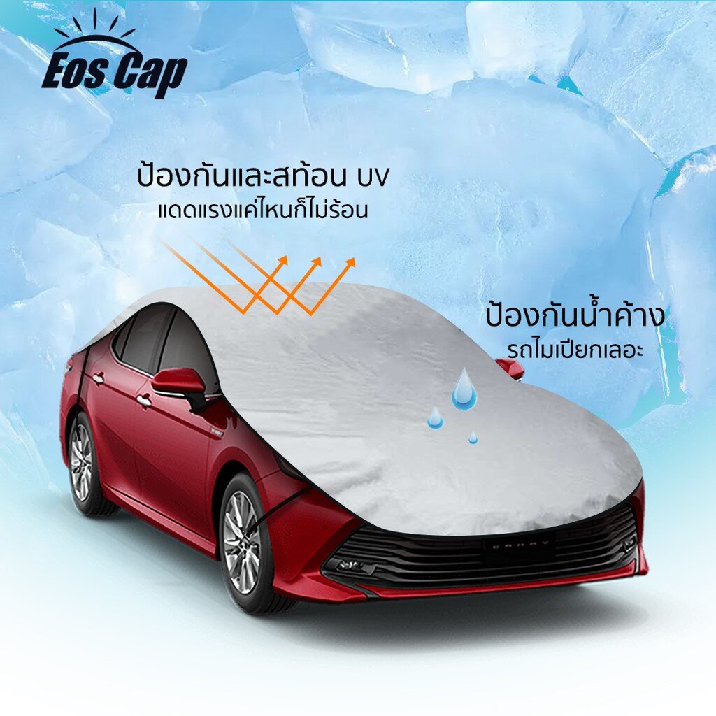 ผ้าคลุมรถยนต์ ครึ่งคัน EOS Cap กันรังสี UV 90- กันน้ำ ใช้ได้กับเก๋งรถทุกขนาด เก๋ง Eco car รถเก๋ง 5 ประตู