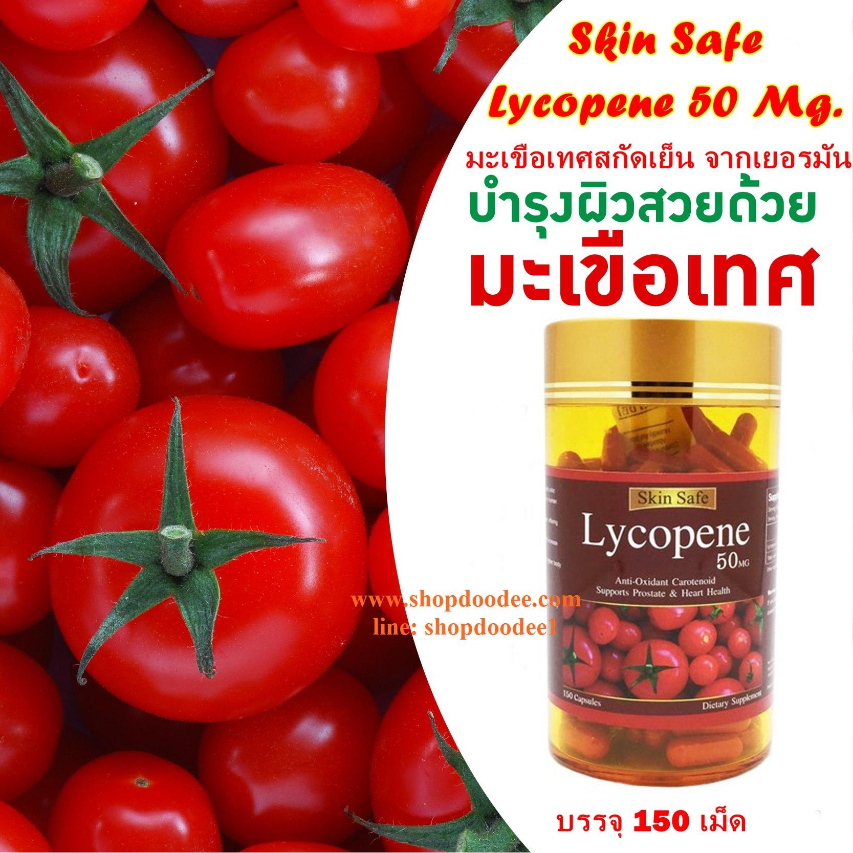 รีวิว Lycopene 50G มะเขือเทศสกัดเข้มข้น (แบ่งขาย 20 เม็ด 142 บาท) ซื้อ