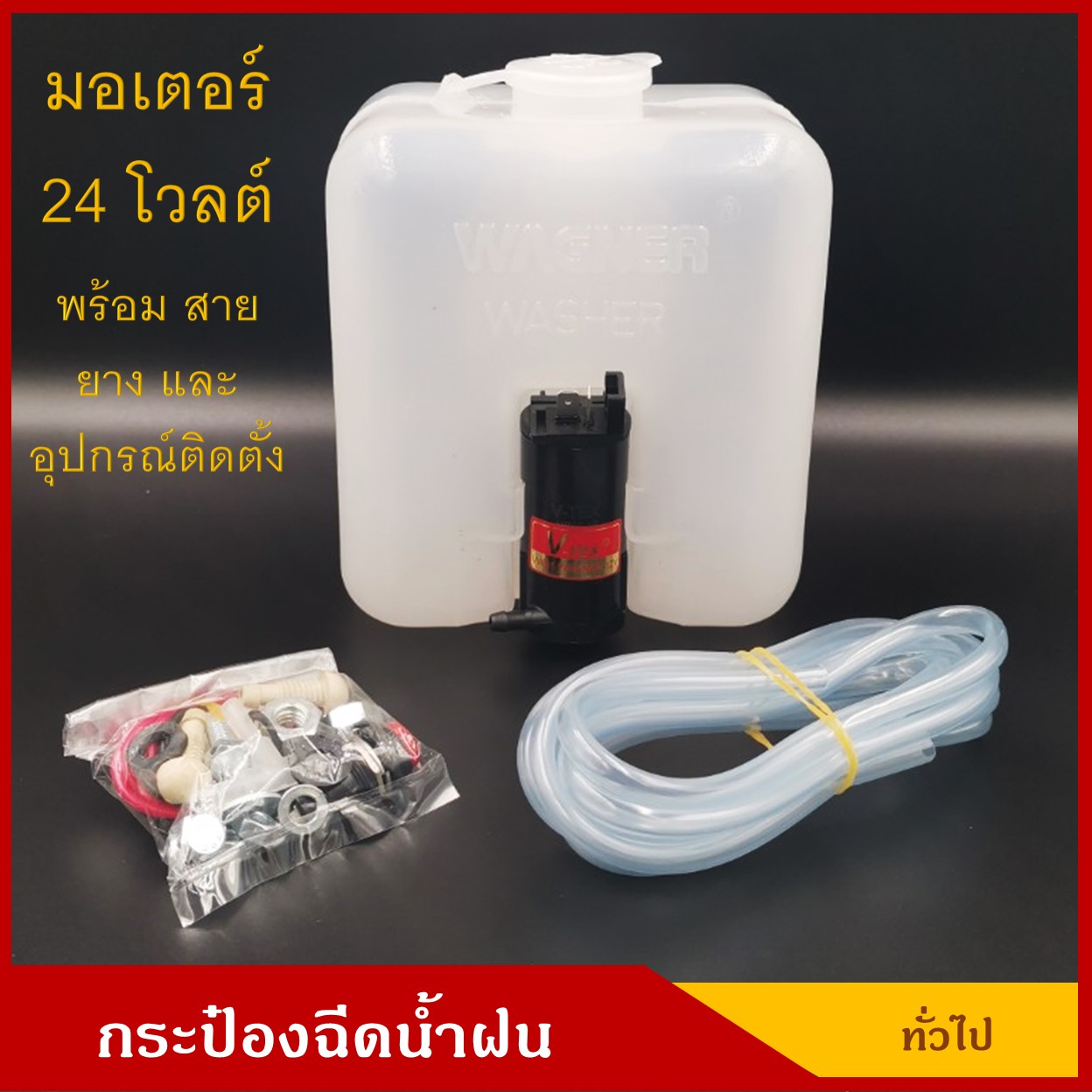 กระป๋องฉีดน้ำฝน พร้อมมอเตอร์ฉีดน้ำฝน 24V และ อุปกรณ์ติดตั้ง ทั่วไป ดัดแปลง ราคา ชุดละ