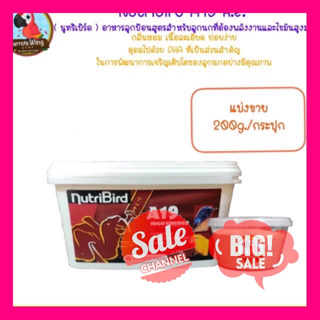 SALE !!ราคาสุดพิเศษ ## Nutribird A19 H.E. อาหารลูกป้อนสูตรสำหรับลูกนกที่ต้องการพลังงานและไขมันสูงมาก (Repack.200g.) ##สัตว์เลี้ยงและอุปกรณ์สัตว์เลี้ยง