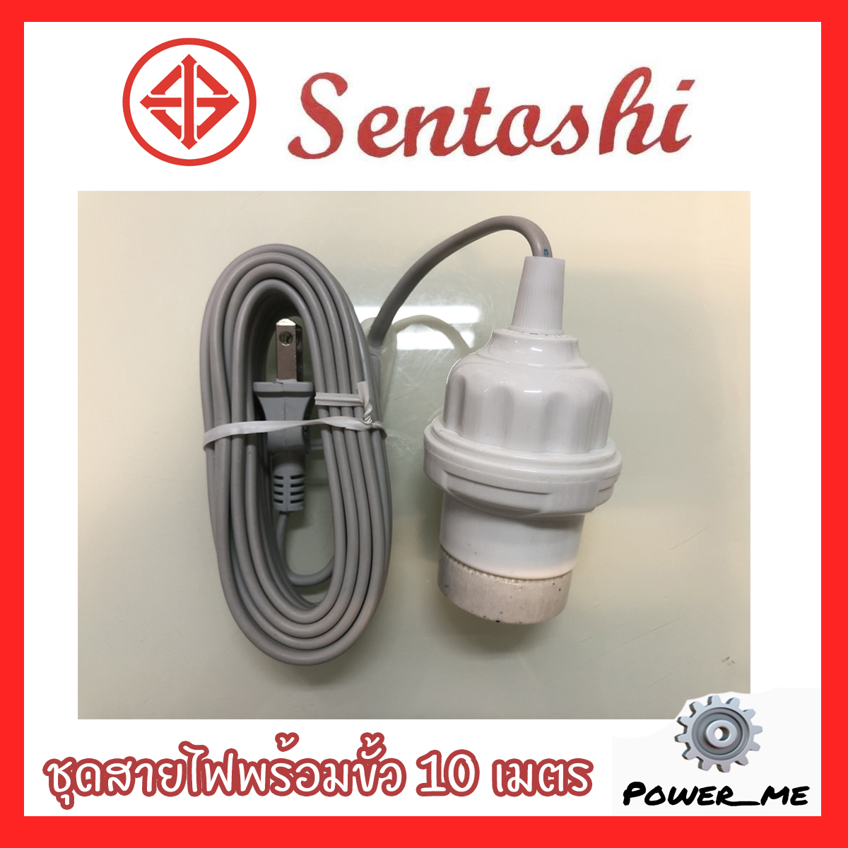 Sentoshi ชุดสายไฟสำเร็จ พร้อมขั้วเกลียว E27 / ชุดขั้วไฟสำเร็จพร้อมใช้งาน มีปลั๊กเสียบ ยาว 5เมตร 10เมตร อย่างดี  มอก. ของแท้
