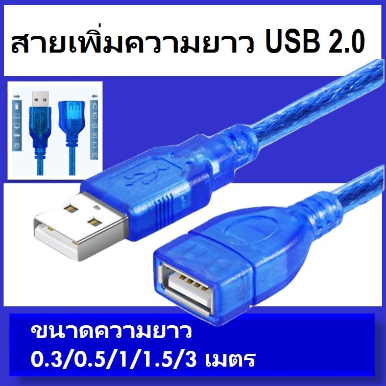 (MT.BATTERY.19)สาย USB 2.0 ต่อยาว AM/AF (ผู้-เมีย) ความยาว 0.3/0.5/1/1.5/3 เมตร (MT-016)