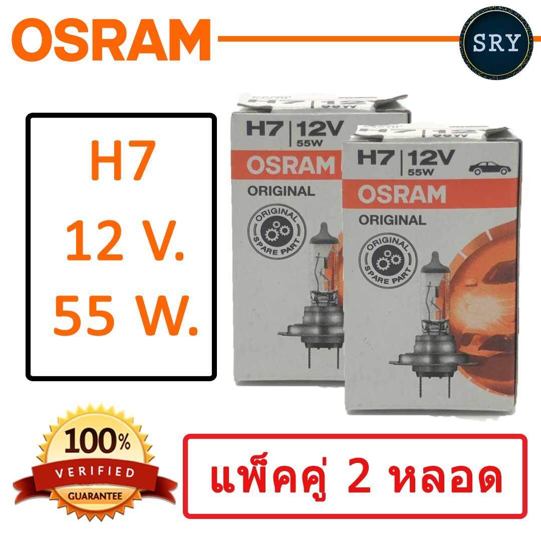 OSRAM หลอดไฟหน้ารถยนต์ ขั้ว H7 12V. 55W. ( แพ็คคู่ 2 หลอด )