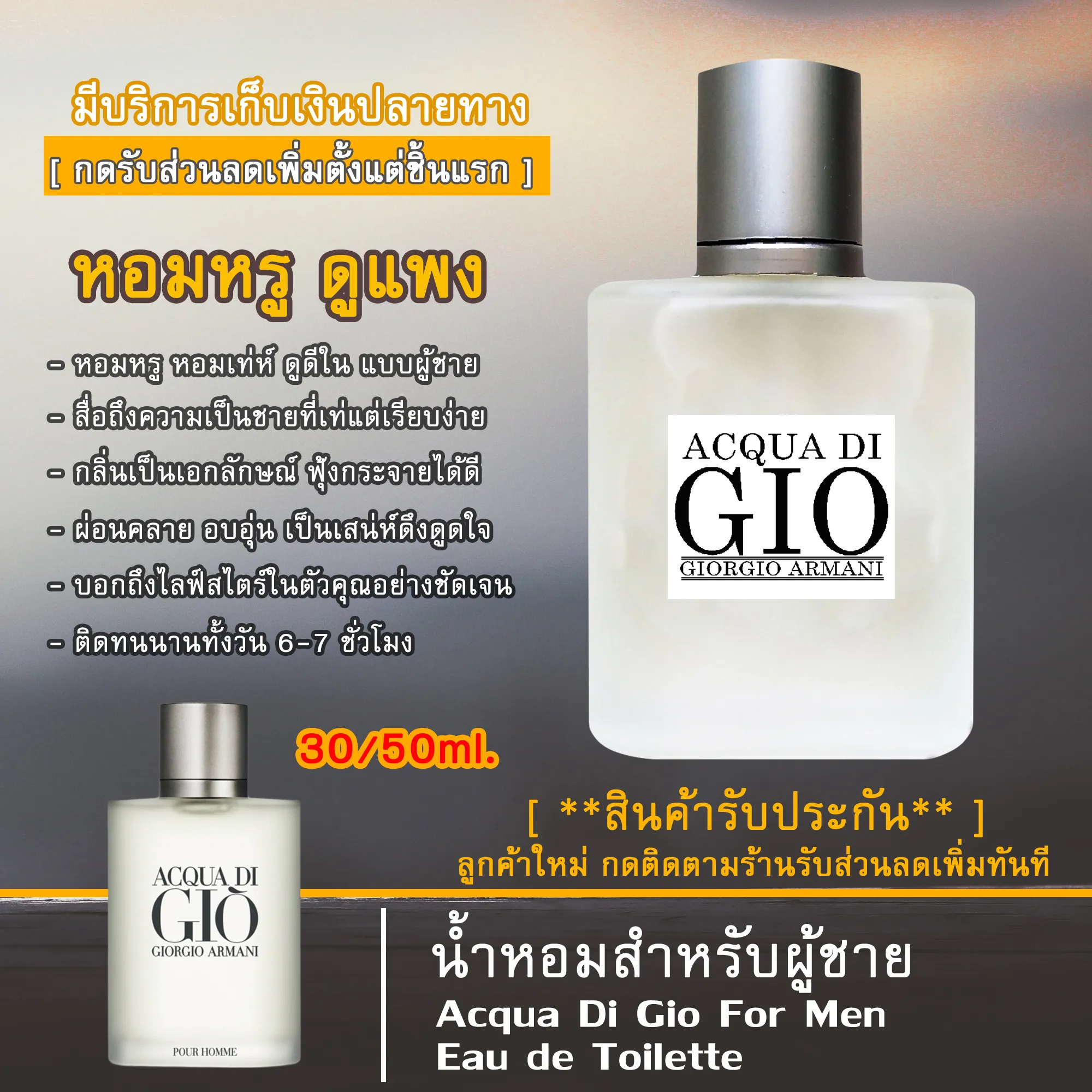 น้ำหอม GIORGIO RMANI Eau de Toilette น้ำหอมผู้ชาย ส่วนผสมหัวน้ำหอมแท้100% กลิ่นหอมหรู ดูดี เป็นเอกลักษณ์เฉพาะตัวในแบบผู้ชาย ติดทนนาน5-7ชม. ขนาด 30/50 ML.