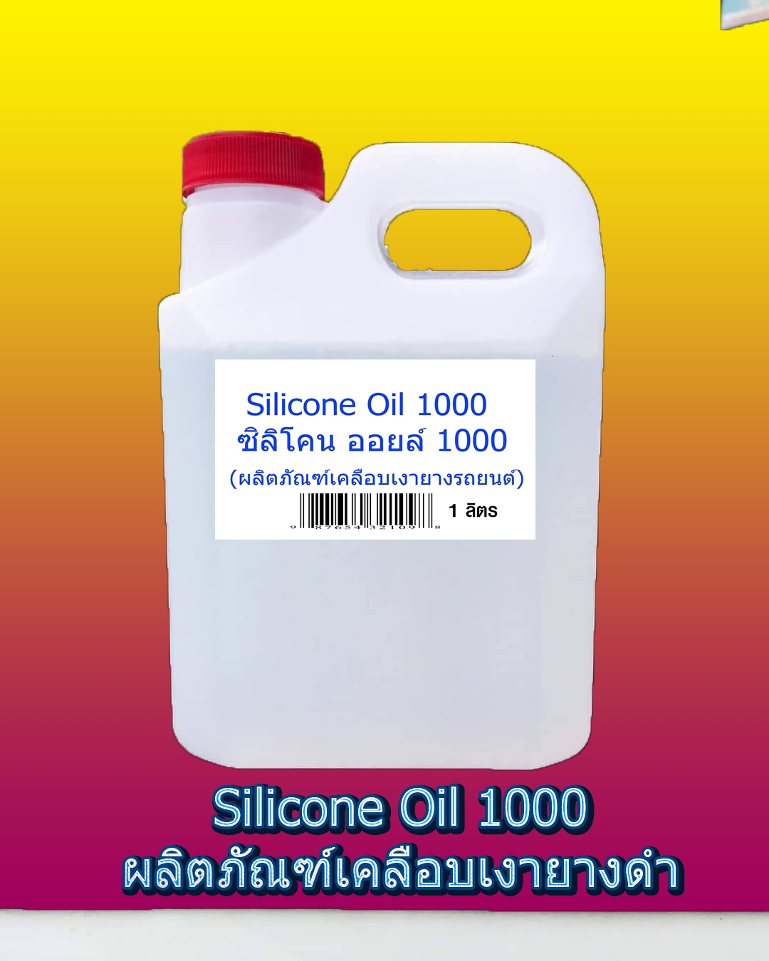ซิลิโคน ออยล์ 1000 / Silicone Oil 1000 ขนาด 1 กก.