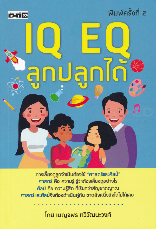 IQ EQ ลูกปลูกได้ การเลี้ยงดูลูกจำเป็นต้องใช้ ศาสตร์และศิลป์