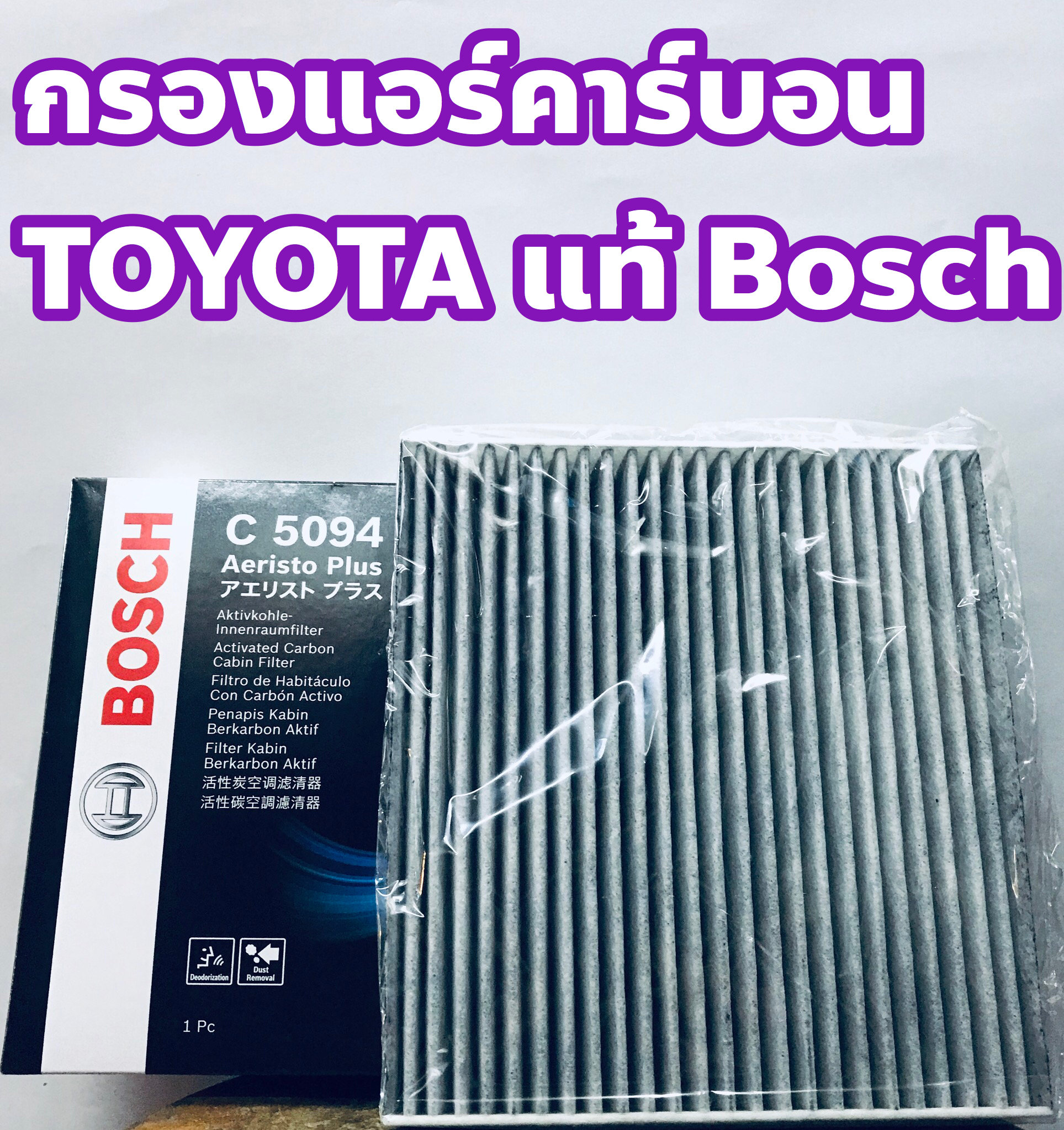 Toyota ไส้กรองแอร์ กรองแอร์ Toyota VIGO/FORTUNER/CAMRY07~ ยี่ห้อ Bosch แผ่นคาร์บอน C5094