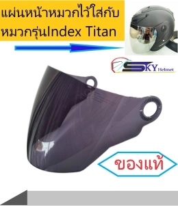 ภาพหน้าปกสินค้าแผ่นหน้าบังลมหมวกกันน็อก ชิวหน้าหมวกINDEX Titan1,2,3,4 อะไหล่หมวกรุ่น Index Titanของแท้ ที่เกี่ยวข้อง