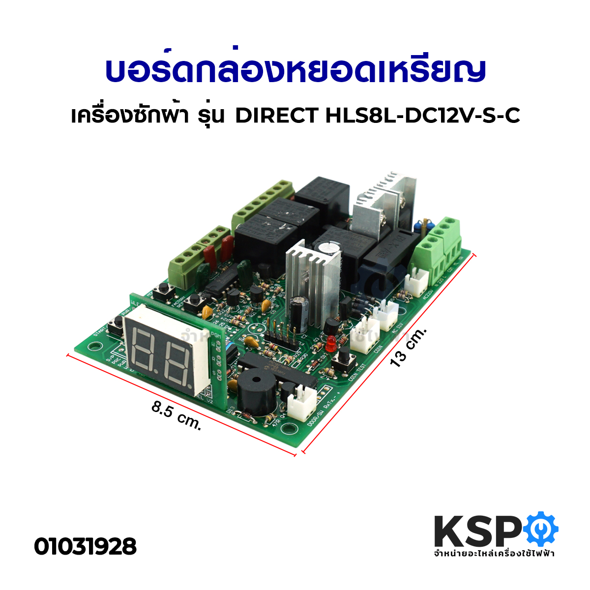 บอร์ด กล่องหยอดเหรียญ เครื่องซักผ้า รุ่น DIRECT HLS8L-DC12V-S-C อะไหล่ ...