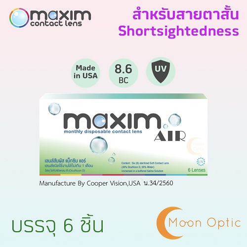 Maxim Air Contact lens รายเดือน (Maxim Softlen) 1 กล่อง 6 ชิ้น **Package ใหม่**