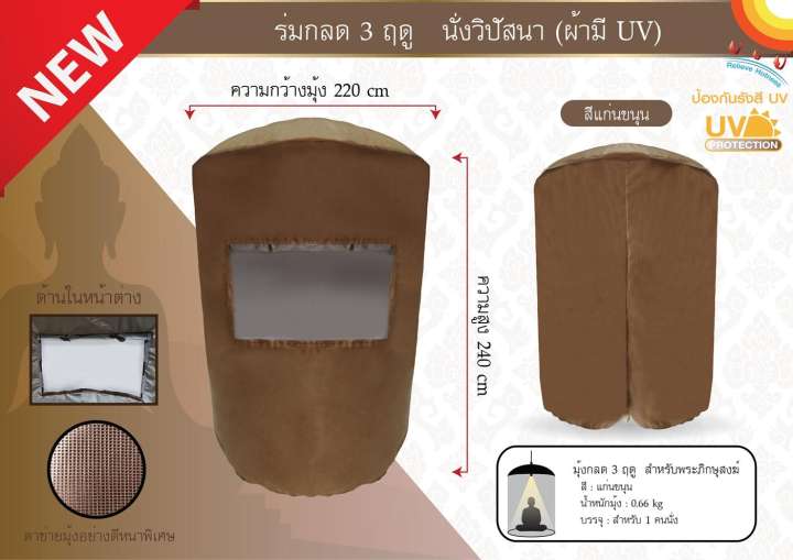 Mongkol59 ร่มกลด 3 ฤดู ไฟฉายในตัว ผ้ามุ้งทึบมี UV กันแดด กันฝน นั่งวิปัสสนา สีแก่นขนุน รุ่น RD004