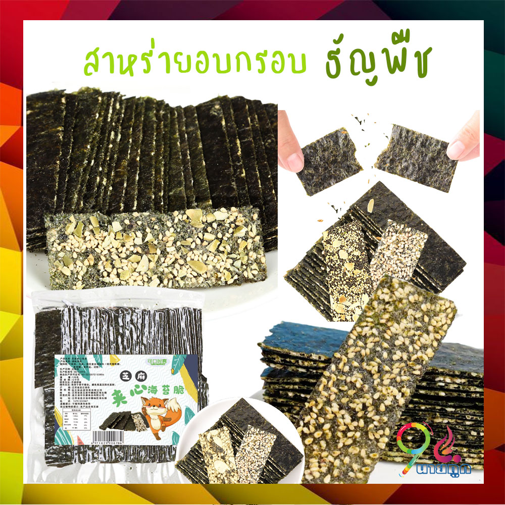 อร่อย สาหร่ายอบกรอบ ธัญพืช (1ถุง/125กรัม) 5รส อัลม่อน ข้าวคั้ว เมล็ดฟักทอง งาคั้ว ถั่วลิสง สาหร่ายทะเลปรุงรส ขนม