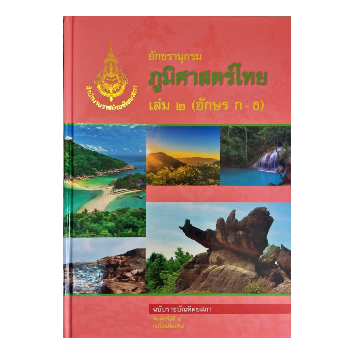 ราชบัณฑิต : อักขรานุกรมภูมิศาสตร์ไทย เล่ม ๒ (อักษร ก - ธ)