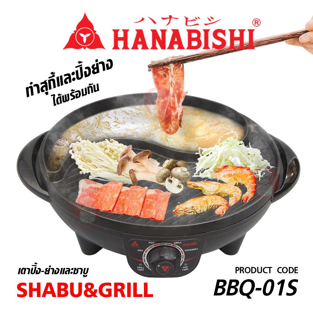 HANABISHI เตาย่างบาร์บีคิว รุ่น BBQ-01S ขาย HANABISHI เตาย่างบาร์บีคิว รุ่น BBQ-01S