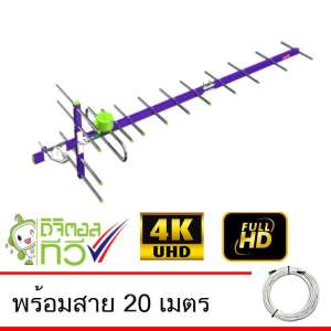 Thaisat Antenna รุ่น 14E เสาอากาศทีวีดิจิตอล พร้อมสาย 20 เมตร