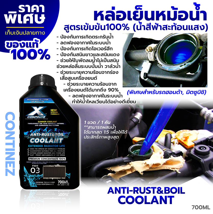น้ำยาหล่อเย็น สีฟ้าสูตรเข้มข้น (สำหรับรถฮอนด้า, มิตซูบิชิ) - Continez Coolant Anti Rust & Anti Boil 700ml.