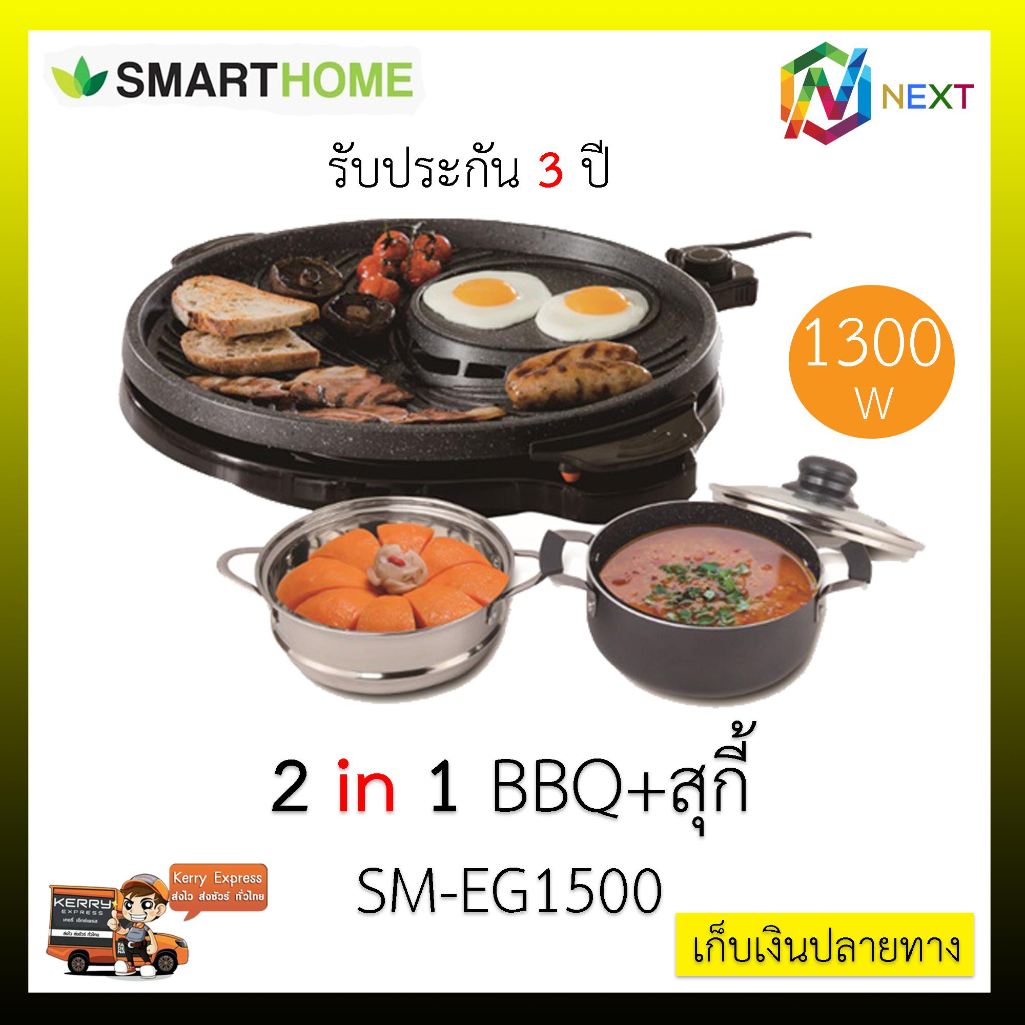 SMARTHOME เตาปิ้งย่างอเนกประสงค์พร้อมหม้อสุกี้ SM-EG1500