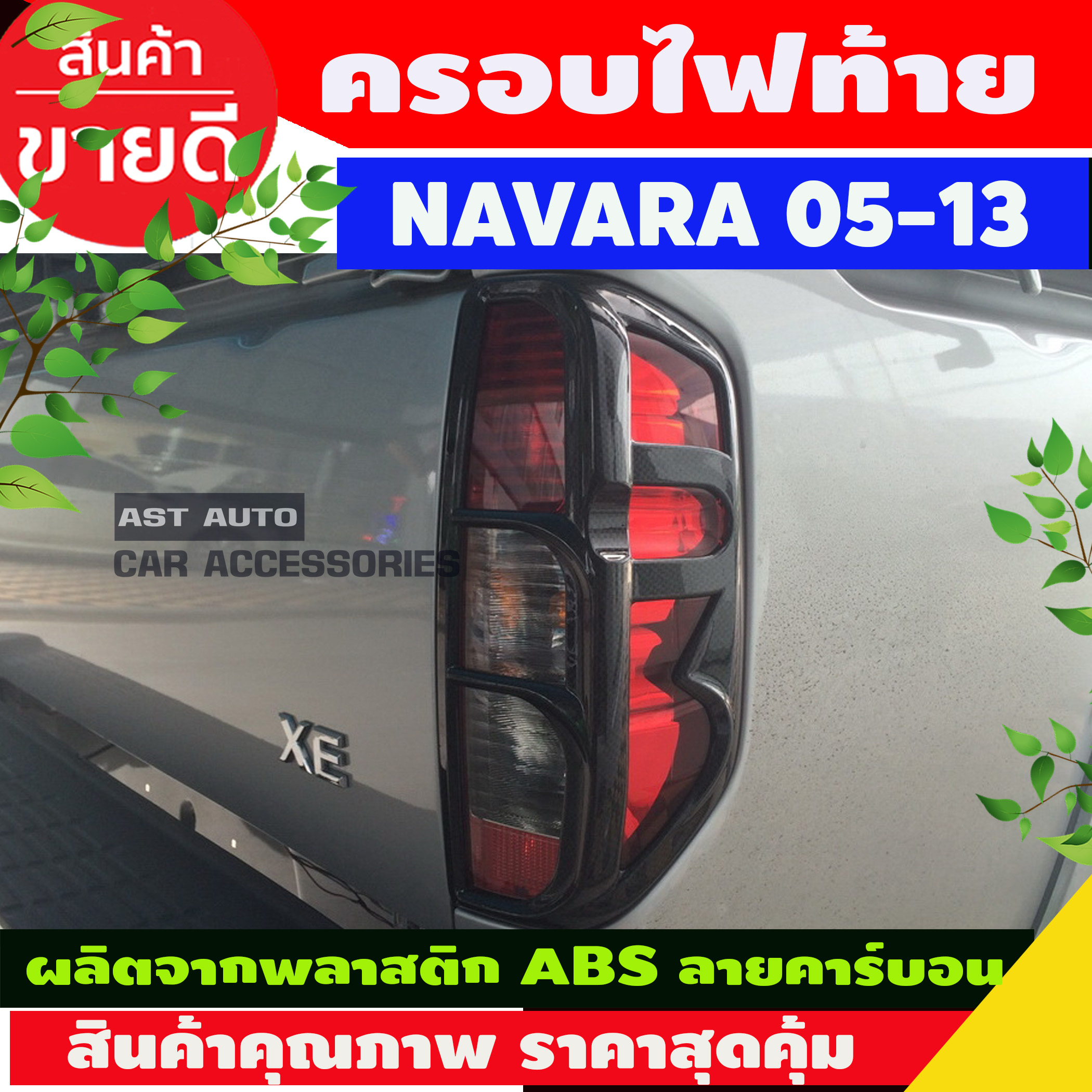 Mr. Auto ซุ้มล้อพลาสติก นิสสัน นาวาร่า ปี20042011 2WD (ตัวต่ำ) ล้อหน้า
