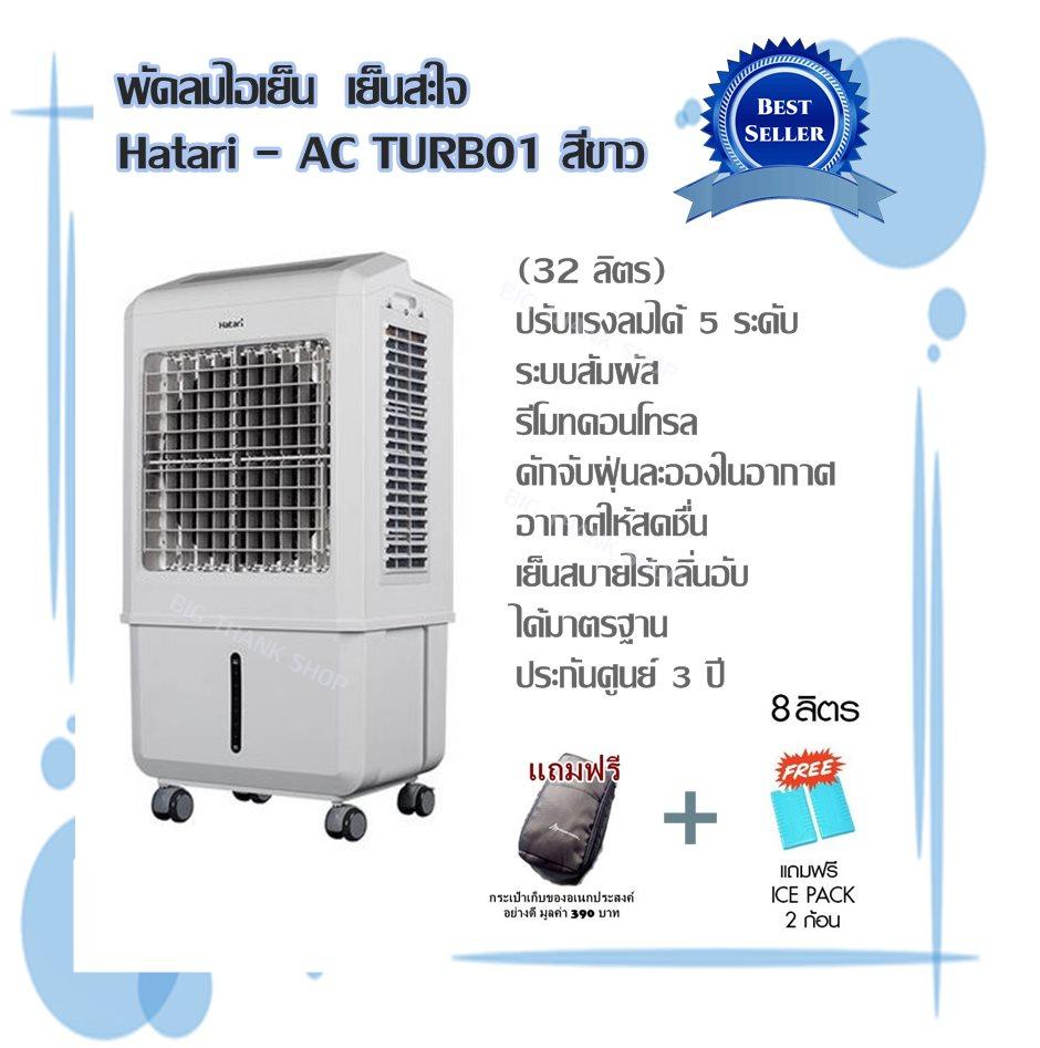ดูภาพ พัดลมไอเย็น เย็นสะใจ Hatari - AC TURBO1 สีขาว(32 ลิตร) ปรับแรงลมได้ 5 ระดับ ควบคุมการทำงานด้วยระบบสัมผัส,รีโมทคอนโทรลดักจับฝุ่นละอองในอากาศ อากาศให้สดชื่น เย็นสบายไร้กลิ่นอับ ได้มาตรฐานประกันศูนย์ 3 ปี /ฟรี!! ICE PACKS 2 ก้อน + (แถมฟรีกระเป๋า) เพิ่มเติม พัดลมไอเย็น เย็นสะใจ Hatari - AC TURBO1 สีขาว(32 ลิตร) ปรับแรงลมได้ 5 ระดับ ควบคุมการทำงานด้วยระบบสัมผัส,รีโมทคอนโทรลดักจับฝุ่นละอองในอากาศ อากาศให้สดชื่น เย็นสบายไร้กลิ่นอับ ได้มาตรฐานประกันศูนย์ 3 ปี /ฟรี!! ICE PACKS 2 ก้อน + (แถมฟรีกระเป๋า)