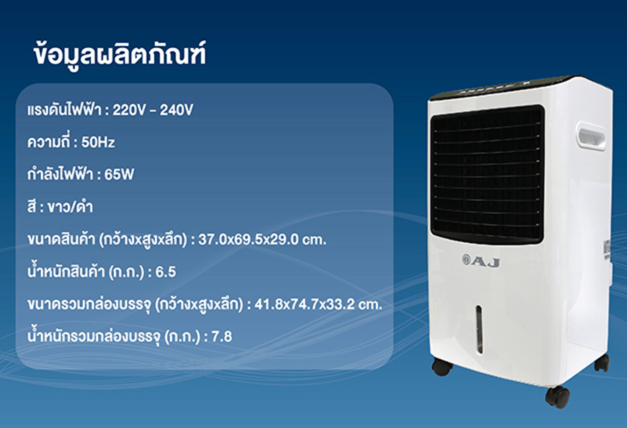AJ พัดลมไอเย็น รุ่น AC-002 ความจุ 10 ลิตรแถมเจล 2 ชิ้น