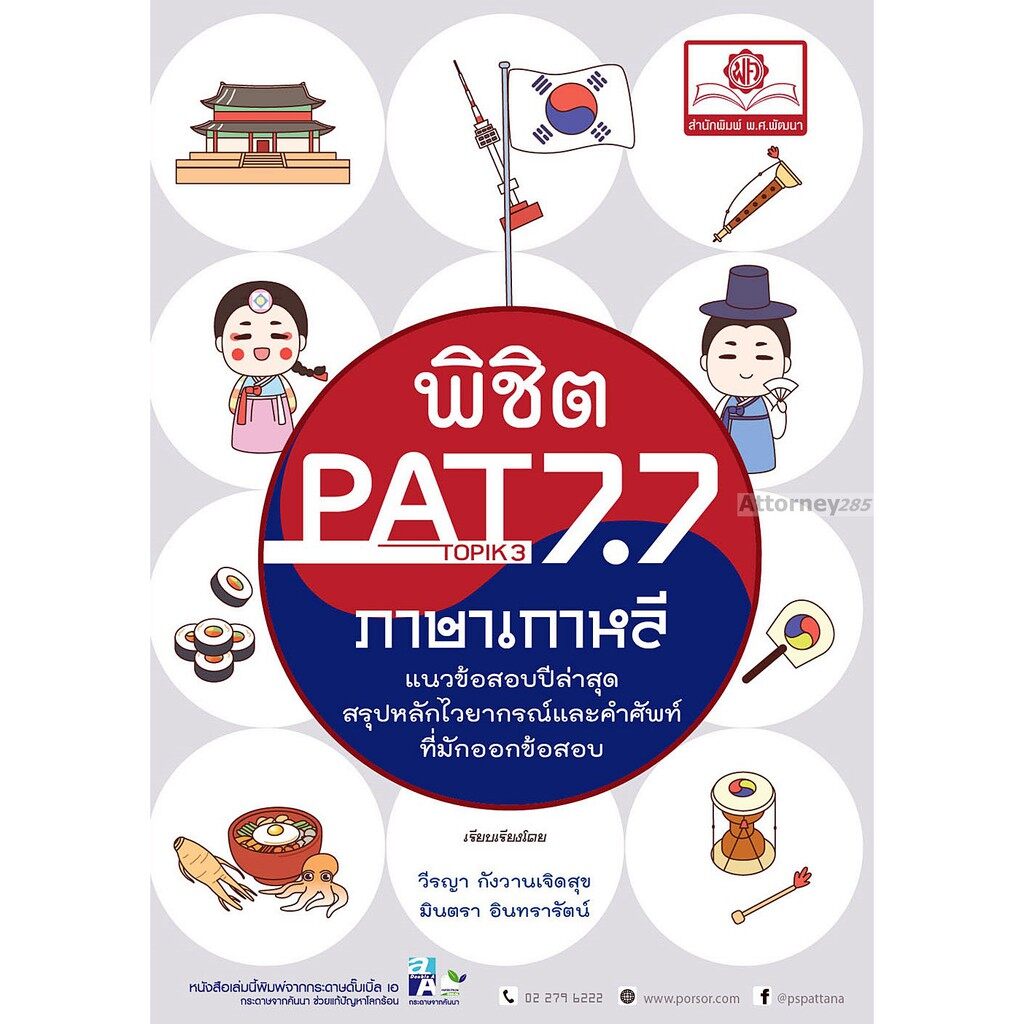 โปรโมชั่น  พิชิต PAT 7.7 ภาษาเกาหลี (แ Topik 3) ราคาถูก book หนังสือ คำศัพท์ ภาษาจีน อังกฤษ  หนังสือการ์ตูน หนังสือนิยาย หนังสือเรียน หนังสือเด็ก