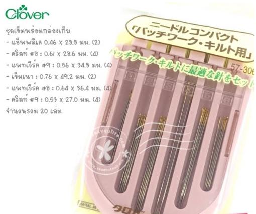 ชุดเข็มหลายขนาด เข็มคลิวท์ เข็มแอ็พพิลเค เข็มแพทเวิร์ด  จาก Clover