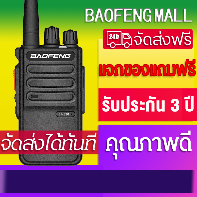 BAOFENG MALL【E90】ให้หูฟัง วิทยุสื่อสาร ความจุแบตเตอรี่ขนาดใหญ่ 9000mAh สแตนด์บายที่ยาวนาน 22 วัน 20km วิทยุสื่อสารกันน้ำ กำลัง 12W walkie Talkie อุปกรณ์ครบชุด เครื่องส่งรับวิทยุ Hand-held วิทยุสื่อสาร ขนาดเล็กพอดีมือ แข็งแรง ทนทาน ใช้งานง่าย