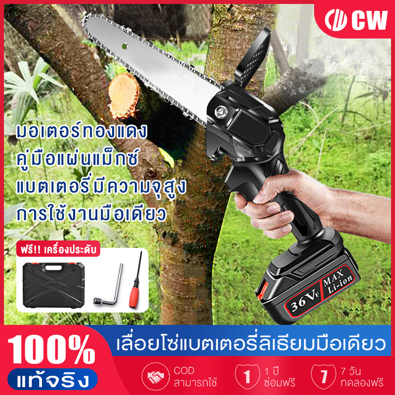 [จัดส่งที่รวดเร็ว] CW เลื่อยโซ่ยนต์ไร้สาย เลื่อยตัดไม้ 36V 6 นิ้ว 550W Cordless Chainsaw เลื่อยไฟฟ้ามือ เลื่อยโซ่ไรสาย เครื่องตัดไม้ไร้สาย เครื่องแรง ตัดเร็ว พกพาไปได้ทุกที่ รับประกัน 1 ปี