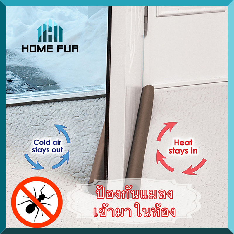 Home Fur ที่กั้นประตูกันแมลง ที่ปิดช่องบานประตู คิ้วกั้นประตู ที่กั้นประตูกันฝุ่น ที่กั้นกันแอร์ออก