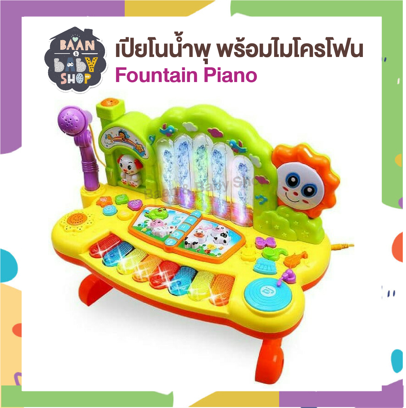 Baan & Baby Shop เปียโนน้ำพุ พร้อมไมโครโฟน คีย์บอร์ด ออร์แกนสำหรับเด็ก เครื่องดนตรีไฟฟ้าสำหรับเด็ก DJ Fountain Piano Musical Piano Keyboard Piano music toys for Kids toddlers