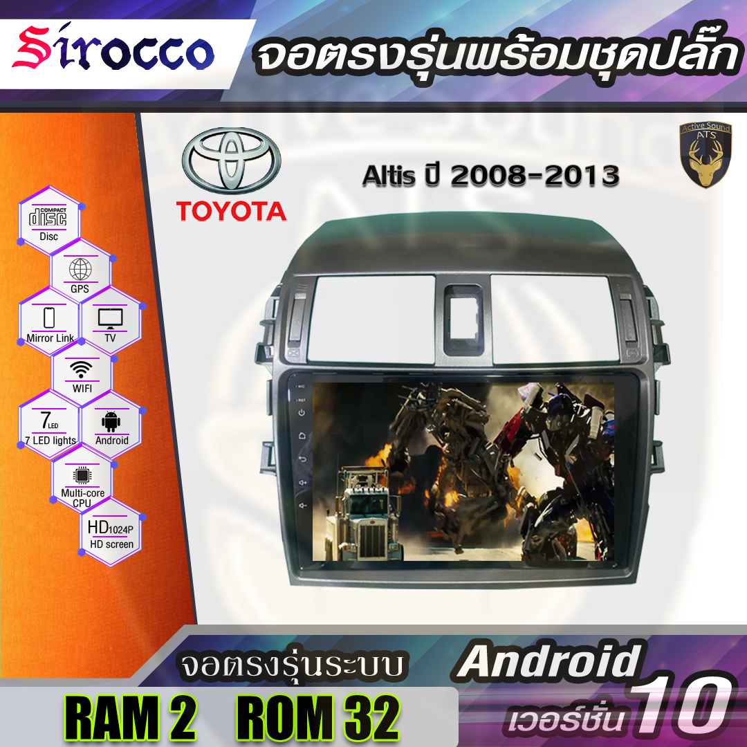 Sirocco จอติดรถยนต์ระบบแอนดรอยด์ ตรงรุ่น สำหรับToyota Altis 08-13(จอแก้ว,CPU 4CORE,RAM 2GB,ROM 16/32GB,แอนดรอยด์ V.10)ไม่เล่นแผ่น เครื่องเสียงติดรถยนต์ แอนดรอยด์