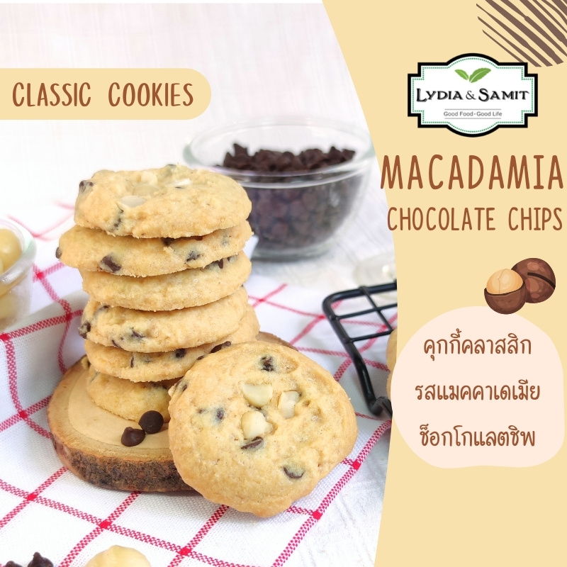 คุกกี้คลาสสิคโฮมเมด แม็คคาเดเมียช็อกโกแลต (Macadamia Chocolate Cookies)อร่อย จากLydia & Samit