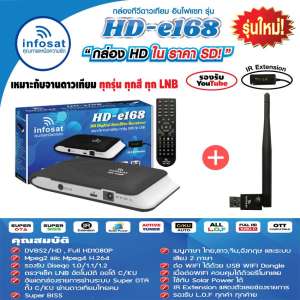 ชุดกล่องดาวเทียม infosat รุ่น HD-e168 พร้อมเสา WIFI infosat (เลือกสีกล่องได้ตามชุด)