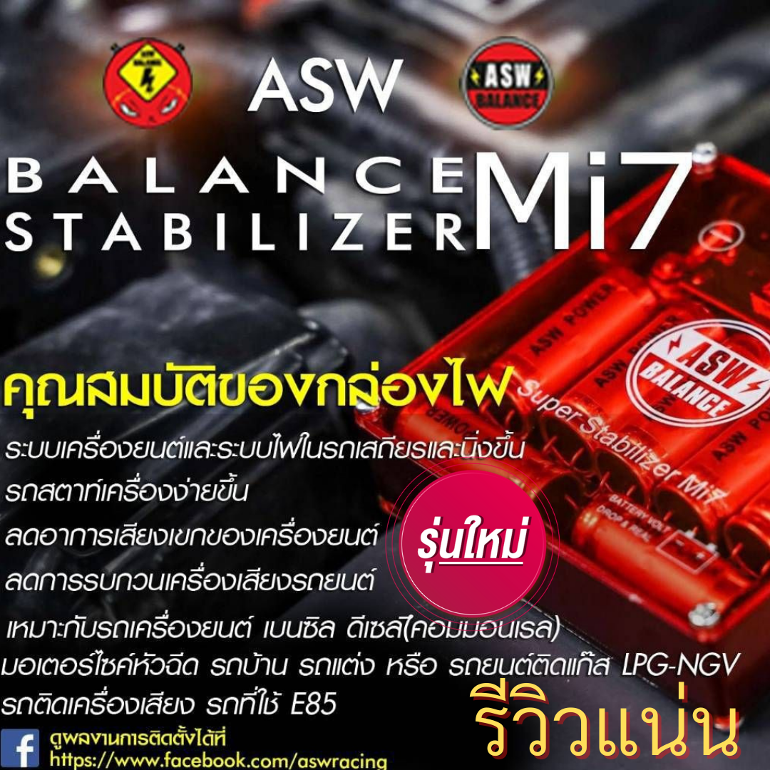 Asw Balance Mi7 กล่องบาล๊านซ์ไฟ รุ่นใหม่ล่าสุด.!! ช่วยเพิ่มประสิทธิภาพให้รถและไฟฟ้าในรถดีขึ้น (กล่องแดง) ของแท้100%